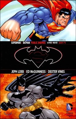 슈퍼맨 배트맨 Superman/Batman 공공의 적 Public Enemies