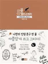 5분 캘리 스케치