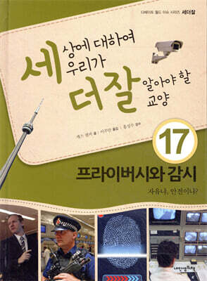 세상에 대하여 우리가 더 잘 알아야 할 교양 17