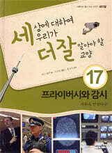 세상에 대하여 우리가 더 잘 알아야 할 교양 17