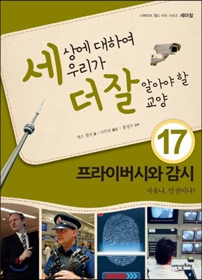 세상에 대하여 우리가 더 잘 알아야 할 교양 17