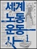 세계노동운동사 1