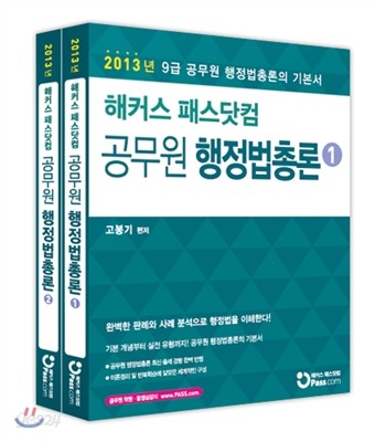 2013 해커스 패스닷컴 9급 공무원 행정법총론 기본서 세트