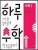 하루수학 하루 3시간, 일주일에 수학 한 등급 올리기 수학 1 (2013년)