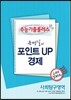 EBSi 강의교재 수능기출플러스 사회탐구영역 문병일의 포인트 UP 경제 강의노트 (2013년)