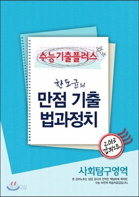 EBSi 강의교재 수능기출플러스 사회탐구영역 한도균의 만점 기출 법과정치 강의노트 (2013년)