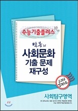 EBSi 강의교재 수능기출플러스 사회탐구영역 박봄의 사회문화 기출 문제 재구성 강의노트 (2013년)