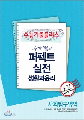 EBSi 강의교재 수능기출플러스 사회탐구영역 송기택의 퍼펙트 실전 생활과윤리 강의노트 (2013년)