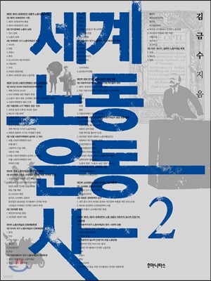 세계노동운동사 2