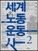 세계노동운동사 2