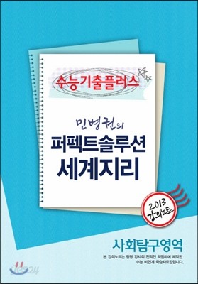 EBSi 강의교재 수능기출플러스 사회탐구영역 민병권의 퍼펙트솔루션 세계지리 강의노트 (2013년)