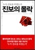 진보의 몰락