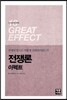 전쟁론 이펙트