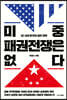 [대여] 미중 패권전쟁은 없다