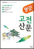 명강 고전산문 (2020년)
