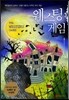 웨스팅 게임
