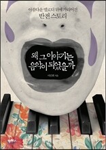 왜 그 이야기는 음악이 되었을까