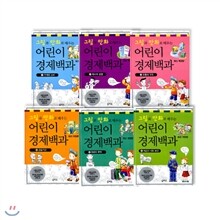 그림과 만화로 배우는 어린이 경제백과 (전6권)