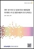 취약, 위기가족 및 다문화가족의 예방맞춤형 복지체계 구축 및 통합사례관리 연구