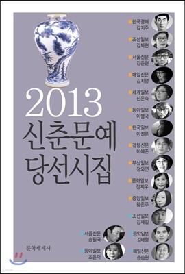2013 신춘문예 당선시집