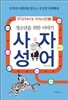 청소년을 위한 이야기 사자성어