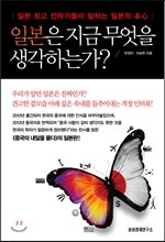 일본은 지금 무엇을 생각하는가?