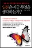 일본은 지금 무엇을 생각하는가?