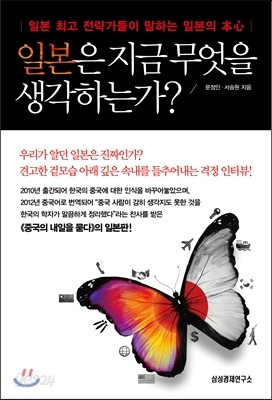 일본은 지금 무엇을 생각하는가?