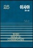 이사야 (하)