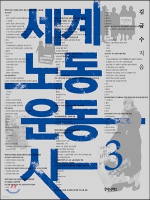 세계노동운동사 3
