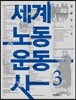세계노동운동사 3