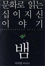 문화로 읽는 십이지신 이야기 뱀