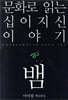 문화로 읽는 십이지신 이야기 뱀