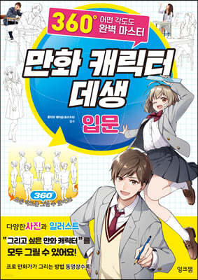 만화 캐릭터 데생 입문