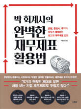 박 회계사의 완벽한 재무제표 활용법