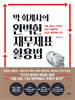 박 회계사의 완벽한 재무제표 활용법