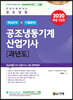 2020 공조냉동기계 산업기사 과년도 핵심요약+기출문제