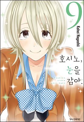 호시노, 눈을 감아. 09권