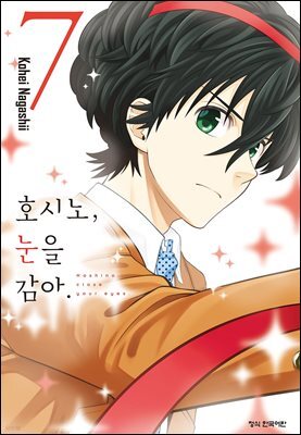 호시노, 눈을 감아. 07권
