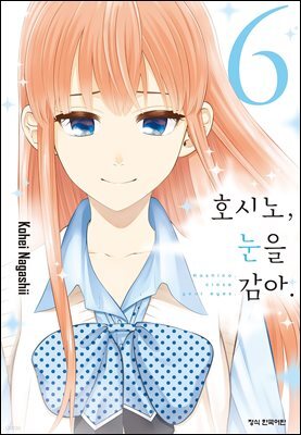 호시노, 눈을 감아. 06권