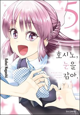 호시노, 눈을 감아. 05권