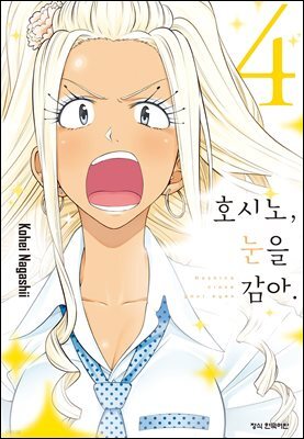 호시노, 눈을 감아. 04권