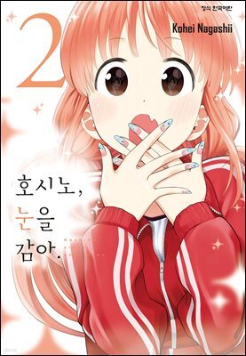 호시노, 눈을 감아. 02권