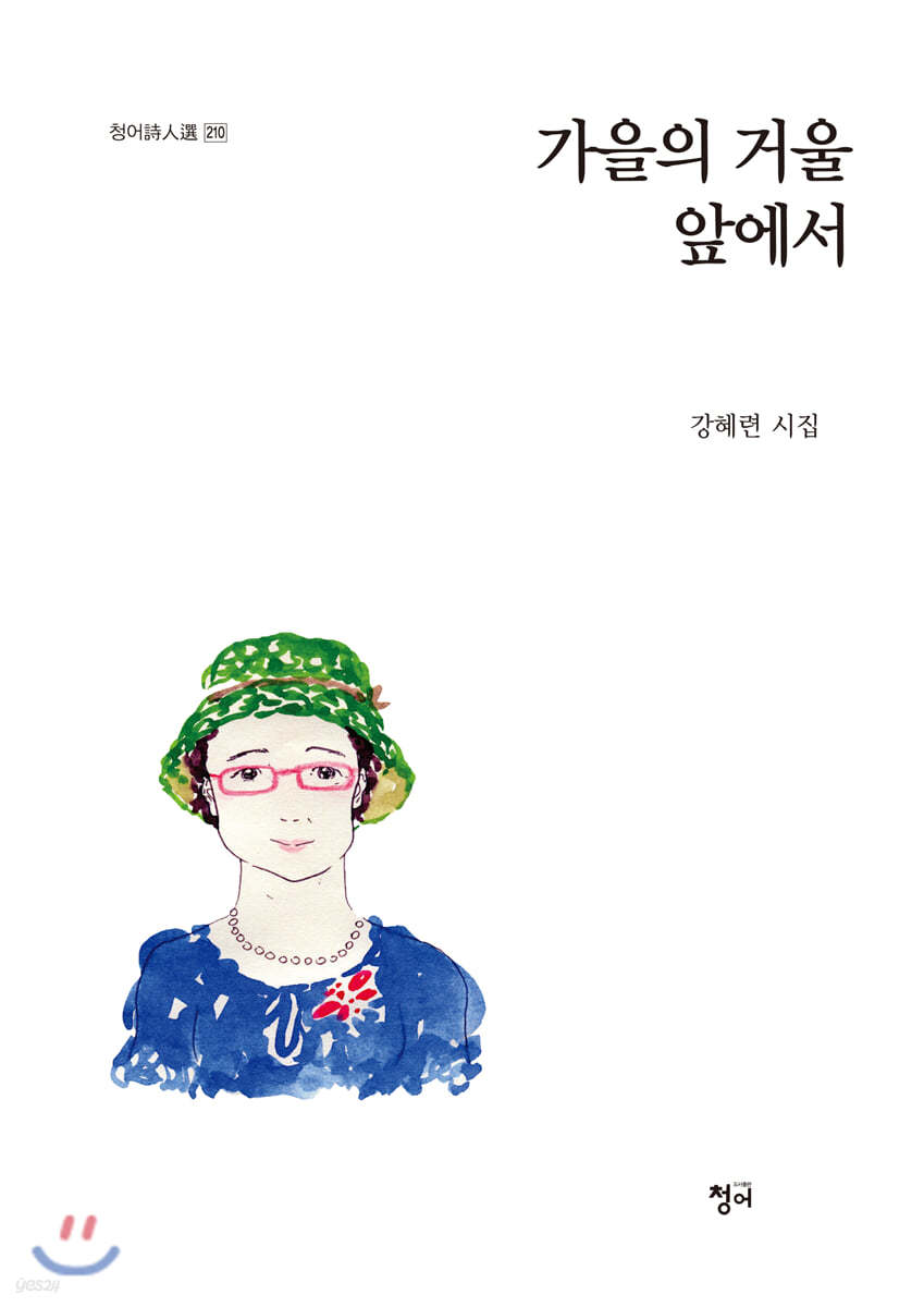 가을의 거울 앞에서