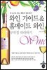 와인 가이드 & 홈메이드 와인 [북클럽 전용]