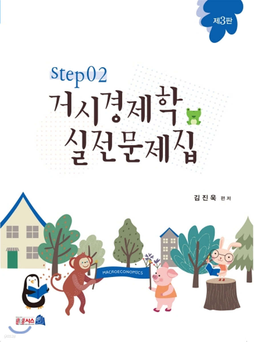 거시경제학 실전문제집 STEP 2