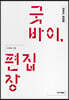굿바이, 편집장