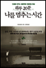 하루 20분 나를 멈추는 시간