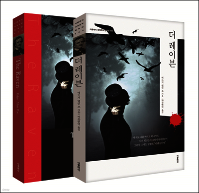더 레이븐 (한글+영문)