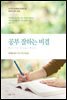 공부 잘하는 비결